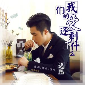 我们的爱还剩下什么 - DJ版