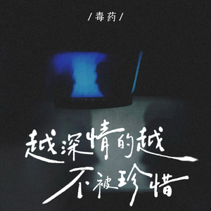 越深情的越不被珍惜