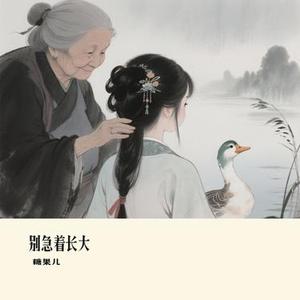 别急着长大 (Cover 向思思)