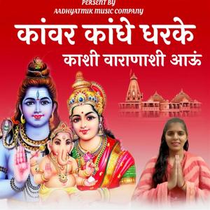 KANWAR KANDHE DHARKE KASHI VARANASI AAU
