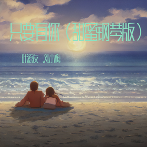 只要有你