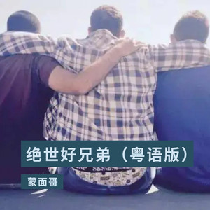 绝世好兄弟 (粤语版)