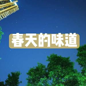 春天的味道