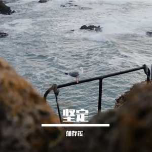 坚定