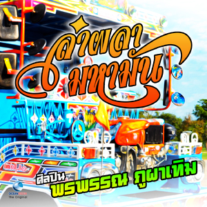 จำใจจาก