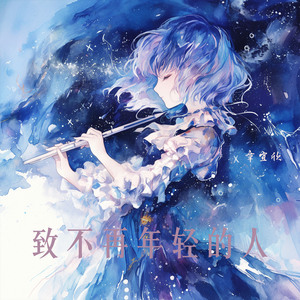 致不再年轻的人