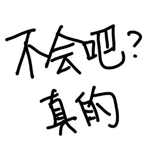 真的
