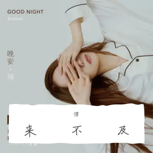 来不及
