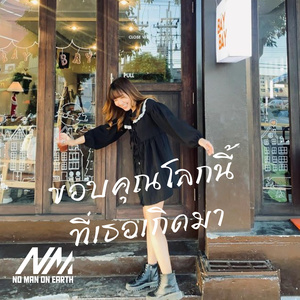 ขอบคุณโลกนี้ ที่ให้เธอเกิดมา