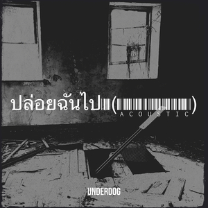 ปล่อยฉันไป (Acoustic)