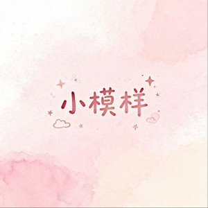 小模样（R&B版）