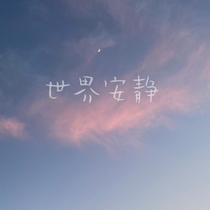 世界安静