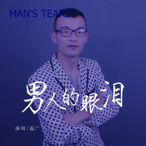 男人的眼泪