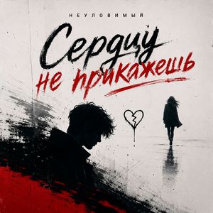 Сердцу не прикажешь