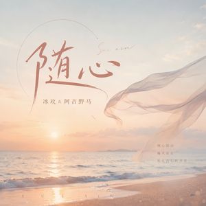 随心