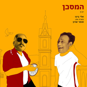 המסכן