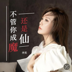 不管你成魔还是仙