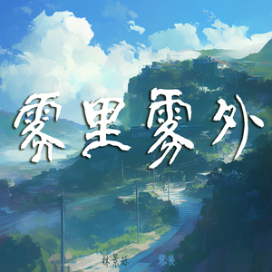 雾里雾外 (女生版)