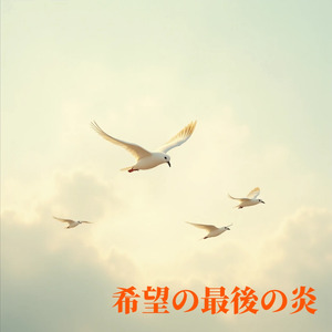 希望の最後の炎