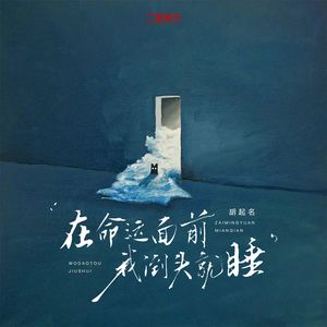 在命运面前我倒头就睡（加速版）