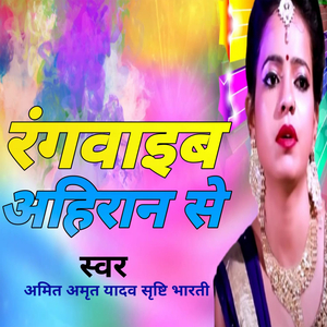 रंगवाइब अहिरान से