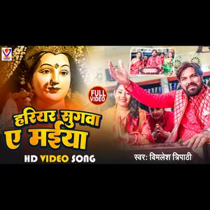 हरियर सुगवा ए मईया विमलेश त्रिपाठी दुर्गा पूजा गीत