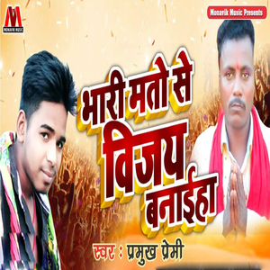 Bhari Mato Se Vijay Banaiha