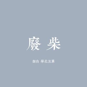 废柴（翻自 刘森）