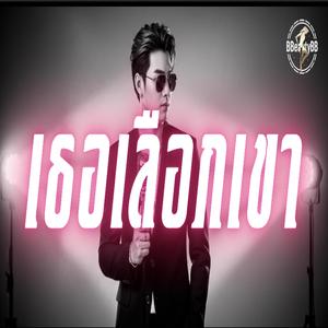 เธอเลือกเขา