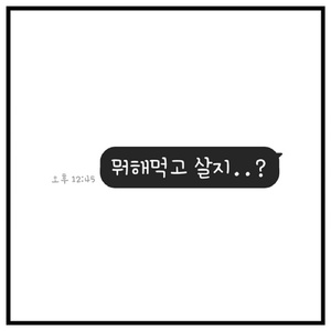 뭐해먹고 살지