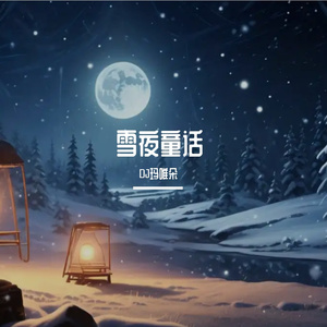 雪夜童话