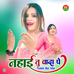 नहाई तु वादा पे