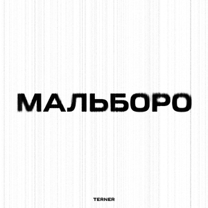мальборо