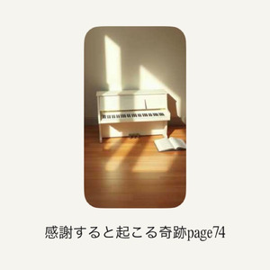 感謝すると起こる奇跡page74