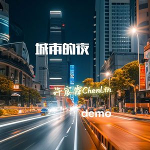 城市的夜（demo 带旋律伴奏）