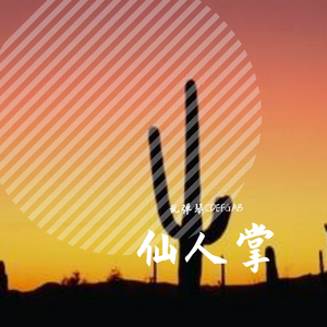 像仙人掌一样活