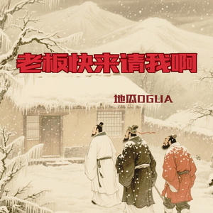 老板快来请我啊