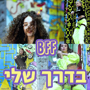 בדרך שלי