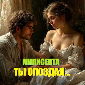 ТЫ ОПОЗДАЛ...