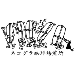 ネコグラ珈琲焙煎所