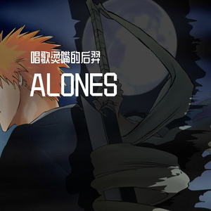 ALONES（中文）
