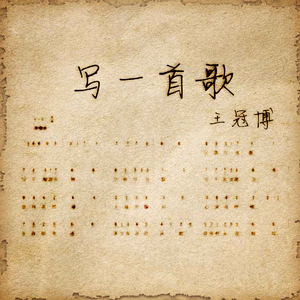 写一首歌