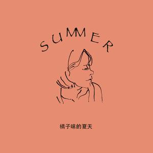 橘子味的夏天