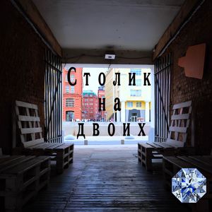Столик на двоих