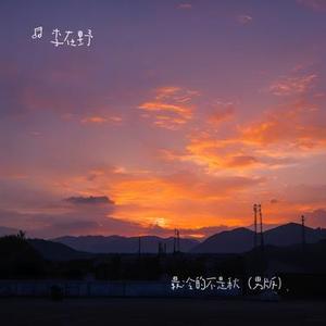 最冷的不是秋 (男版)