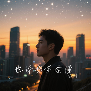 也许你不会懂