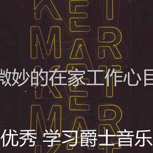 柔和的在家工作时刻