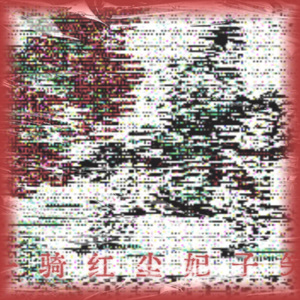 一骑红尘妃子笑