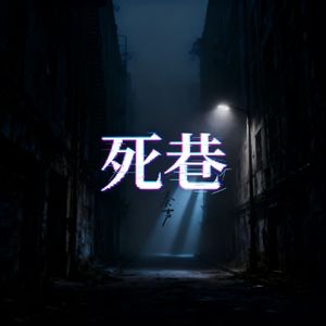 死巷