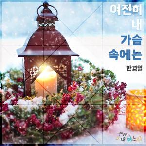 여전히 내 가슴속에는